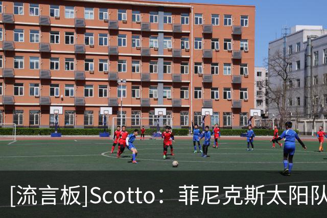 [流言板]Scotto：菲尼克斯太阳队计划将杜普-里斯转为双向合同